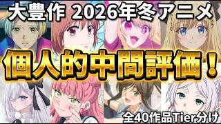 【大豊作！】2026年冬アニメ個人的中間評価！！全40作品【正反対な君と僕、死亡遊戯で飯を食う。、違国日記、葬送のフリーレン、推しの子、メダリスト　他】