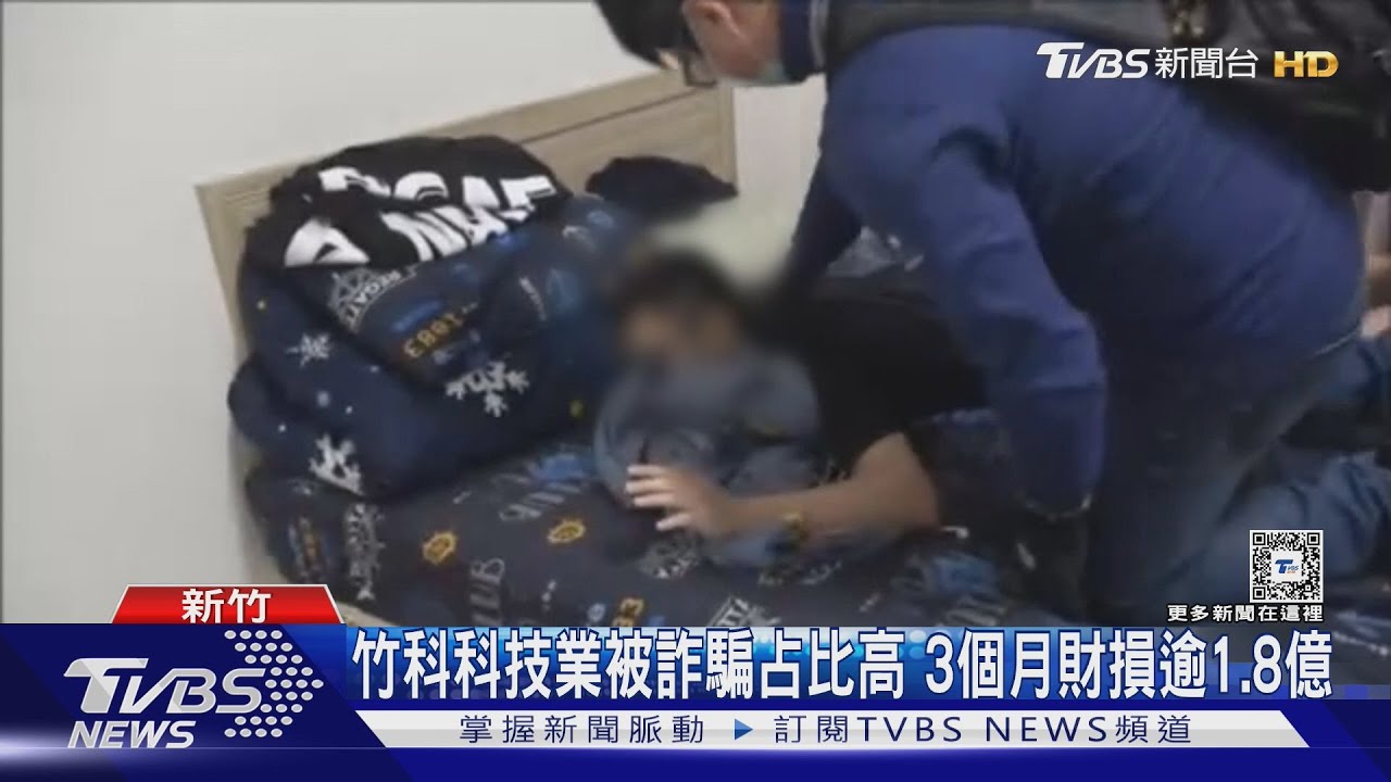 竹科科技業被詐騙占比高　3個月財損逾1.8億