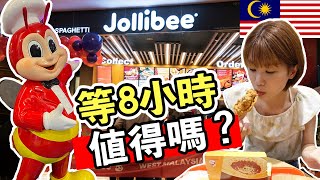 【衝撃】フィリピンのファストフード店ジョリビーが西マレーシアにやって来た！3時間待って出てきた食べ物がヤバい…