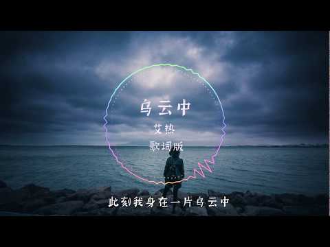【音乐】此刻我身在一片乌云中 此刻我身在一片灰的混沌中 此刻我更适合去我的被窝里 此刻我不想再反复的为了你 《乌云中》艾热 歌词版