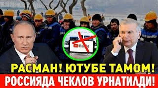26-ЯНВАРДАН РОССИЯ ЮТУБЕ ТАМОМ МИГРАНТЛАР ТАРКАТИНГ...