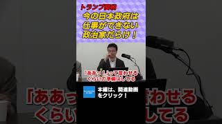 トランプ関税　今の日本政府は仕事できない政治家だらけ！ #チャンネルくらら #救国シンクタンク