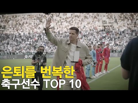 은퇴를 번복한 축구선수 TOP 10