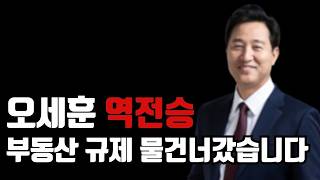 오세훈 역전승, 이제 정부의 부동산 규제는 물건너갔습니다