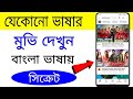 How To Watch English Tamil Movie In Bangla Tricks Club