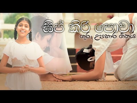 සිප් කිරි පොවා ගුරු ගීතය  Sip Kiri Powa Teachers' Song | Senuni Rayodhya