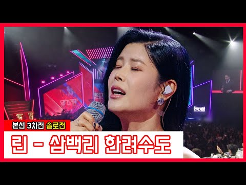 린 - 삼백리 한려수도(현역가왕)240116