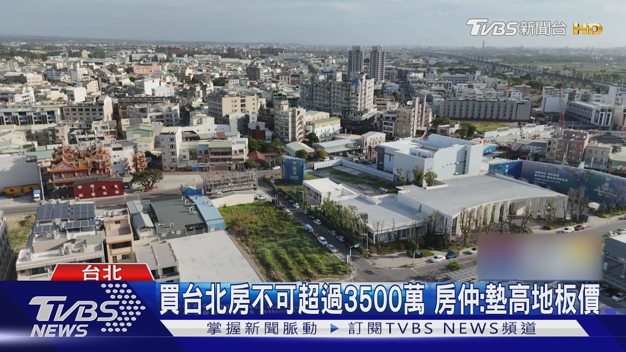 影音/青安3.0限50歲以下恐「排老」 房仲:高齡租買房都難