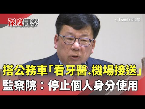 搭公務車「看牙醫.機場接送」　監察院：停止個人身分使用