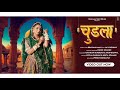 Chudla चुड़ला Bhawana Mali Marwadi New Song