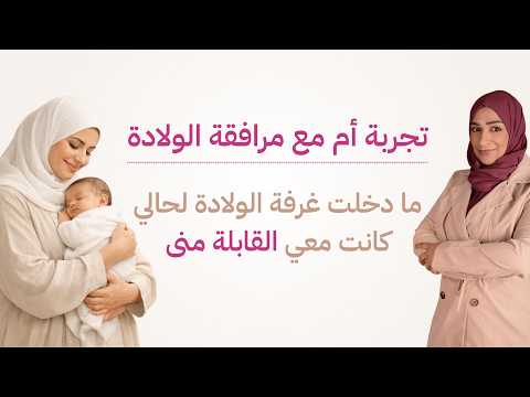خدمة المرافقة للولادة · تواجد وحضور