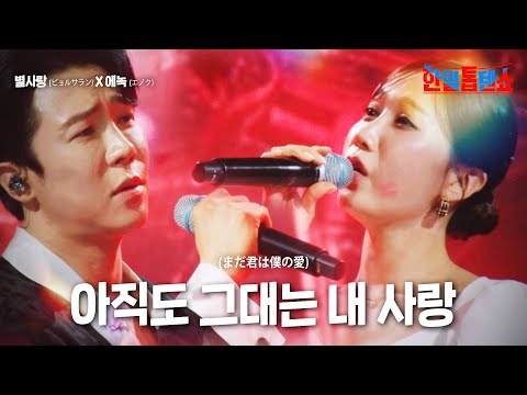 별사랑(ビョルサラン)X에녹(エノク) - 아직도 그대는 내 사랑(まだ君は僕の愛)｜한일톱텐쇼 14회