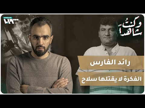 رائد الفارس.."الثورة فكرة والفكرة لا يقتلها سلاح" | برنامج "وكنت شاهداً"
