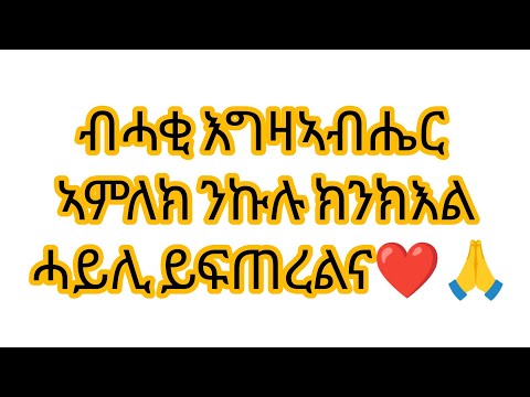 🛑#ብሓቂ እግዛኣብሔር ኣምለክ ንኩሉ ክንክእል ሓይሊ ይፍጠረልና❤🙏