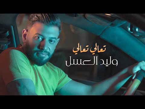 تعالي تعالي وليد العسل