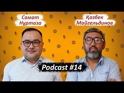 Ортақ тіл, дипломатия,  "ерекше рөлі"/ НеКурултай Podcast (14) // Самат Нұртаза, Қазбек Майгельдинов