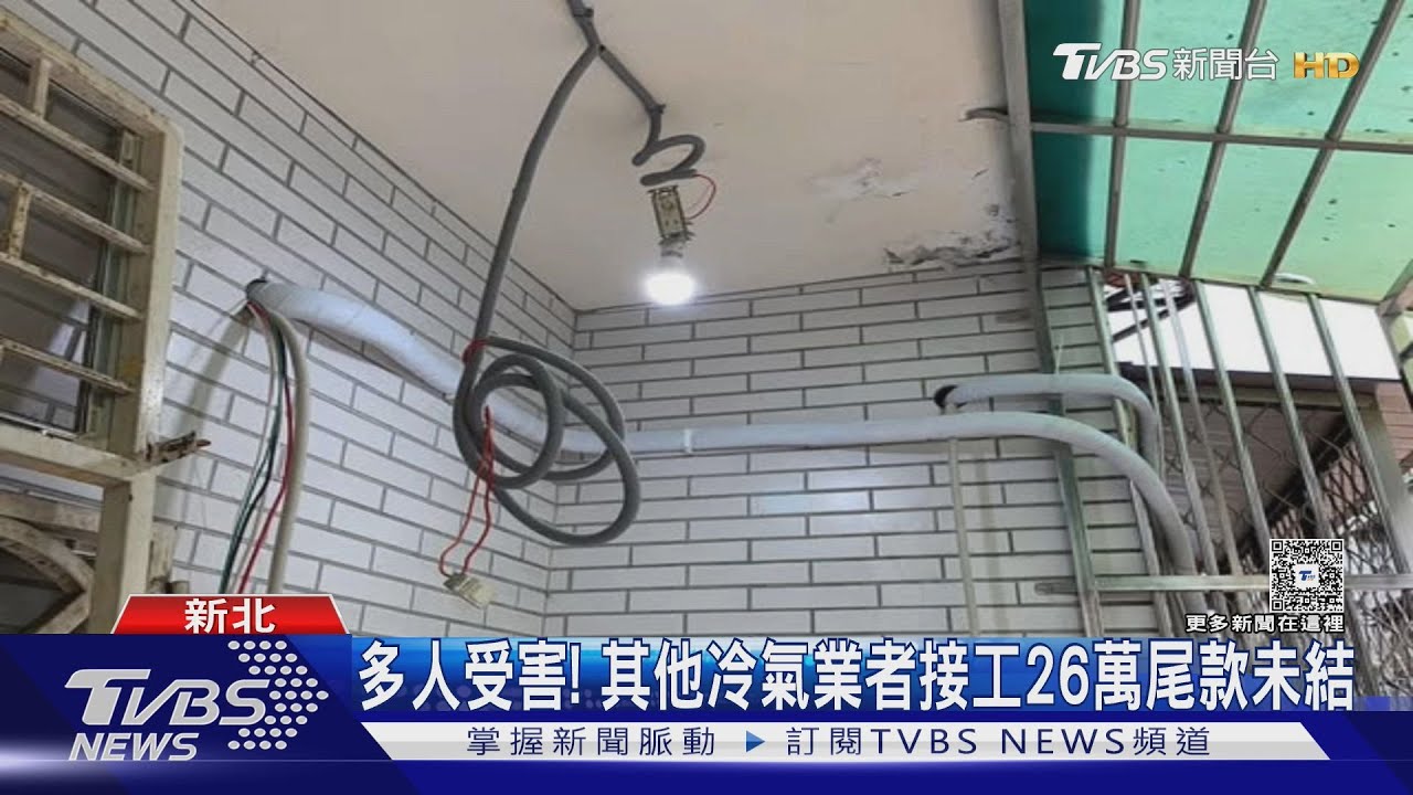 冷氣安裝公司疑惡意失聯!女顧客遭騙23萬 代工師傅也被坑慘
