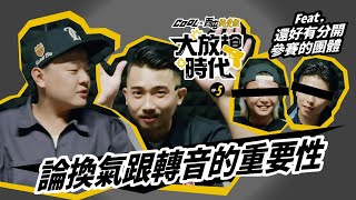 [討論] 大放槍時代EP.5