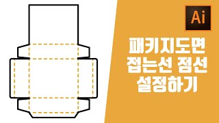 ai 일러스트레이터 강의 패키지디자인 패키지도면 접히는부분 점선으로 제작하는방법 선을 부분적으로 점선으로 변경하기