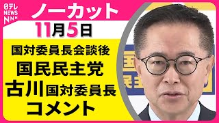 【ノーカット】国民民主党・古川国対委員長 コメント ── 政治ニュース（日テレNEWS LIVE）