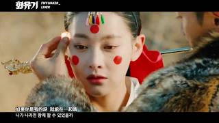 【FMV韓繁中字】JIMIN, YuNa(AOA) - 如果你是我 니가 나라면 (If You Were Me) (Feat N.Flying)《和遊記/花遊記(화유기)》OST Part.5