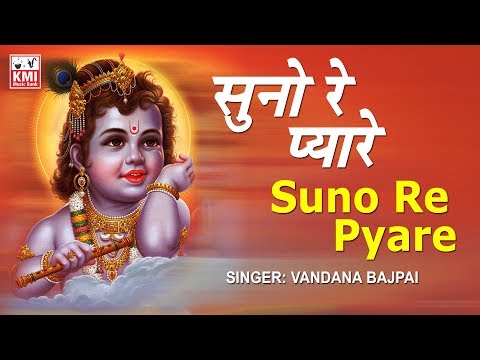 Suno Re Pyare bhai - Prabhu Ke Bharose  | Vandana Bajpai | Krishna Bhakti | KMI music bank