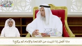 241 - ماذا أفعل إذا انتهيت من الفاتحة والإمام لم يركع؟ - عثمان الخميس