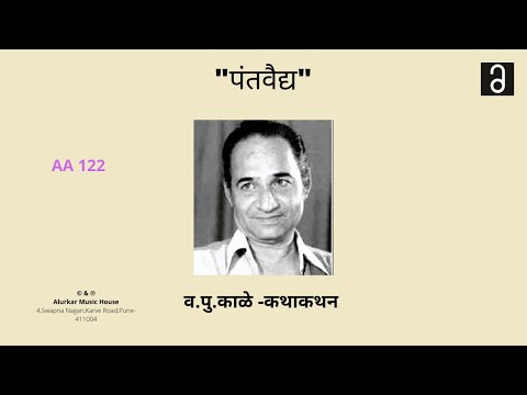 व.पु .काळे - पंतवैद्य | Va Pu Kale - Pantvaidya(Original and Complete Version | High Quality Audio)