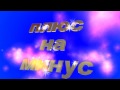 Любимая школа Александр Ермолов Минус 