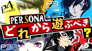 【P3/P4/P5】ペルソナの歴史を徹底解説！ペルソナ ナンバリングどれから遊ぶべき？【ペルソナ3/ペルソナ4/ペルソナ5/ペルソナ2罪罰/女神異聞録ペルソナ】