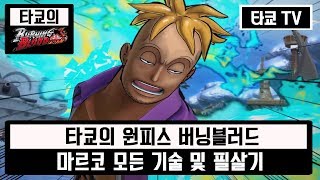 원피스 버닝블러드 마르코 모든 기술 및 필살기
