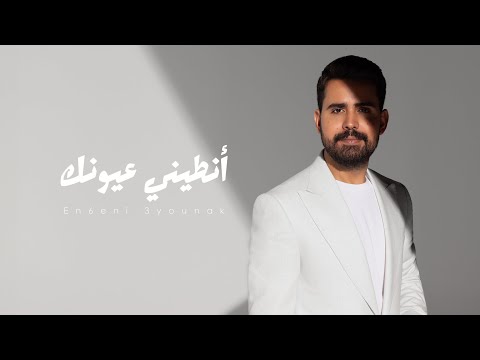 كلمات اغنية انطيني عيونك