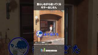 焦らしながら迫ってくるギターおじさん【SAINTSROW】 #shorts