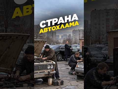 Россияне ездят только на старых машинах! ЛИПСИЦ объяснил, что будет дальше