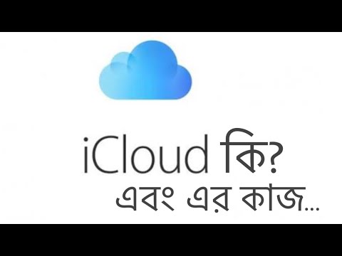 What is iCloud? [Bangla]