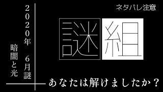【謎解き実況】あなたは解けましたか？【謎組 2020年6月謎：暗闇と光】ネタバレ注意