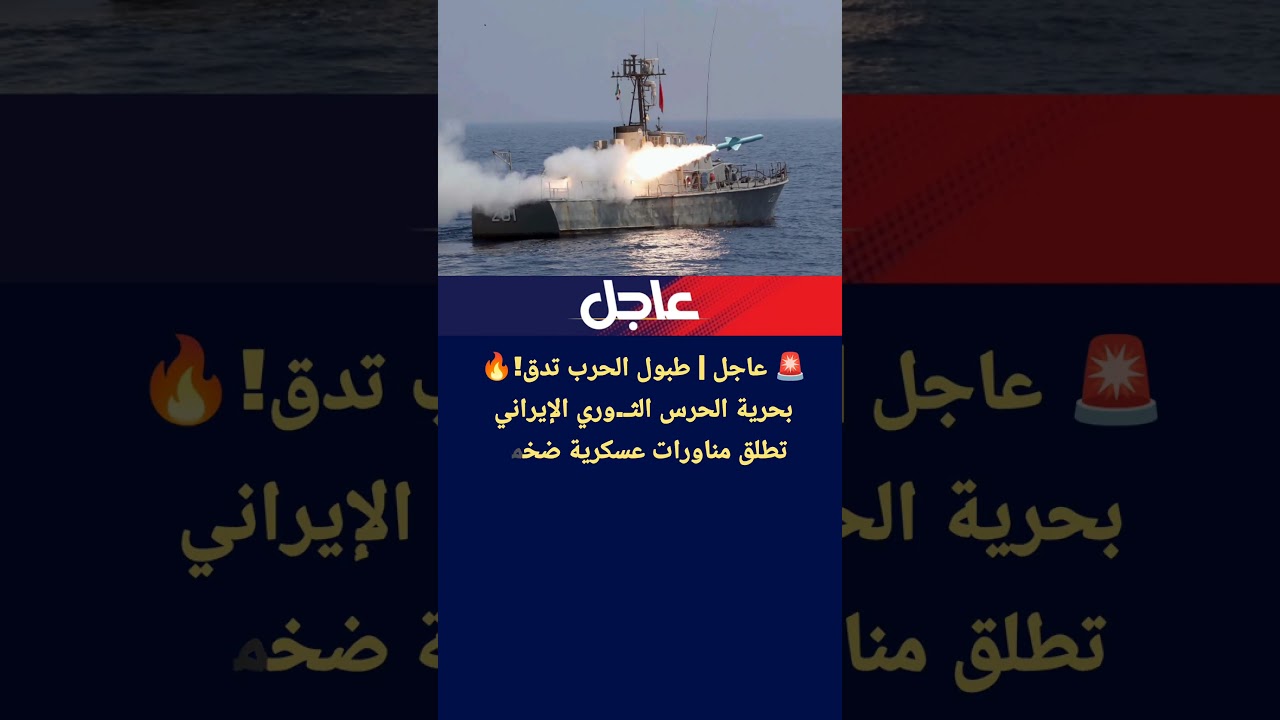 عاجل | طبول الحـ.رب تدق!🔥 بحرية الحـ.رس الثـ.وري الإيراني تطلق مناورات عسكرية ضخمة بالذخيرة الحيه!😱⚡