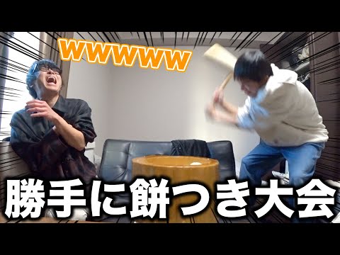 【新年】急に相方が家で餅つき始めたんだけどwww