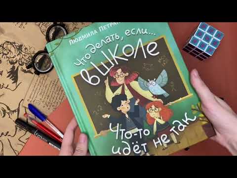 Миниатюра изображения товара Книга АСТ Что делать, если в школе что-то идет не так (Петрановская Л.)