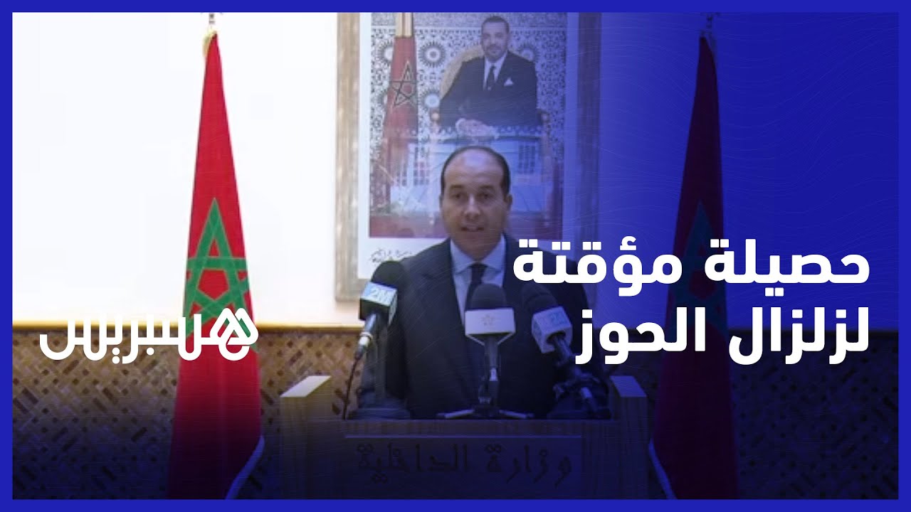 الحصيلة المؤقتة لزلزال الحوز.. وفيات تناهز 632 شخصا نصفها في إقليم الحوز و351 إصابة thumbnail