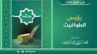 رؤوس الطواغيت image