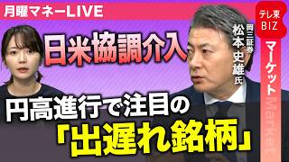 「さらなる協調介入」も示唆？為替介入で日本株はどう動く？／松本史雄【月曜マネーLIVE】