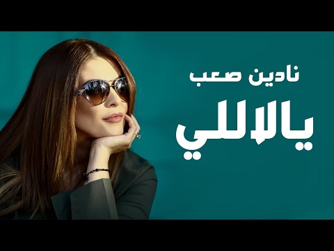 Nadine Saab- Ya la La li نادين صعب - يالاللي.