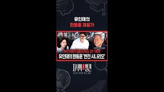 “과연 정치하는 게 좋을까? 생각했지만 소질 있는 듯” / 지식의발견 #shorts