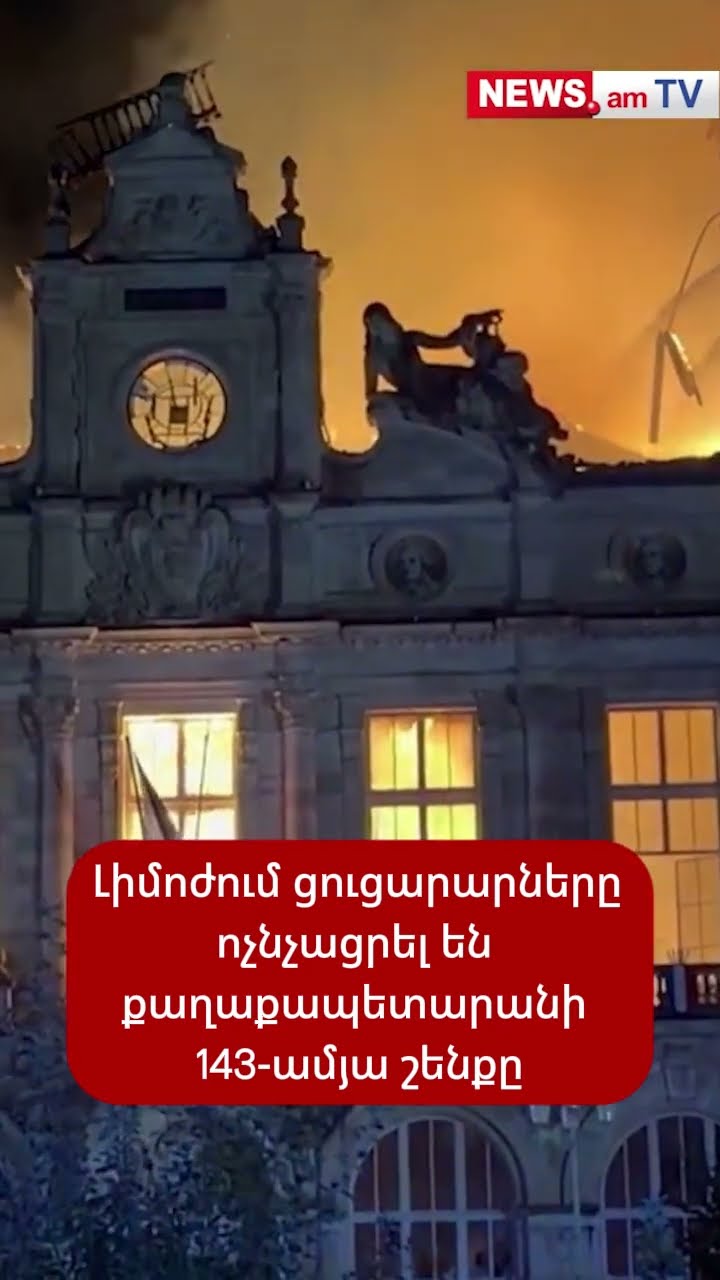 Լիմոժում ցուցարարները ոչնչացրել են քաղաքապետարանի 143-ամյա շենքը