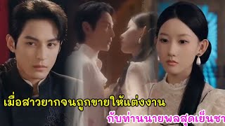 เมื่อสาวยากจนถูกขายให้แต่งงานกับท่านนายพลสุดเย็นชา