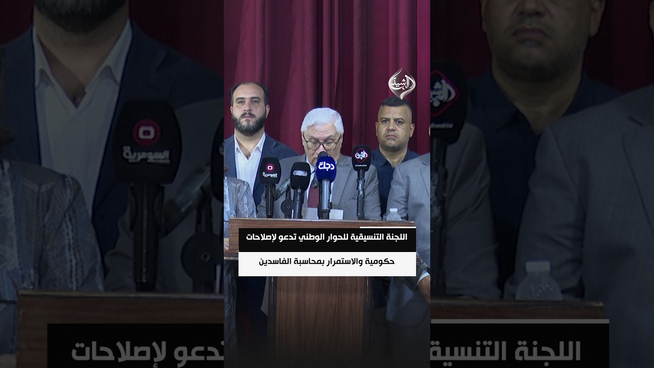 فيديو | اللجنة التنسيقية للحوار الوطني المدني تدعو لإصلاحات حكومية والاستمرار بمحاسبة الفاسدين