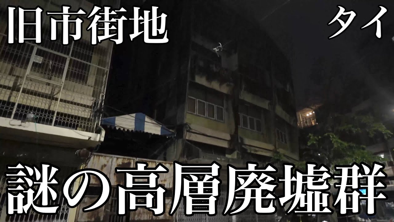 タイの秘境高層廃墟？市街地を一望出来る絶景と噂の廃墟ビルと周辺の香ばしい建物群を散策！すると、噂では潜入可能とのことであったが、、、。
