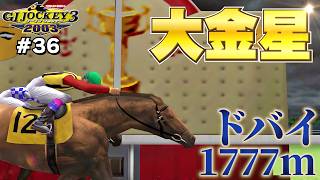 【GⅠジョッキー3 2003：#36】ドバイデューティーフリーで大金星！