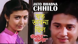 Joto Bhabna Chilo। যত ভাবনা ছিল। Bhalobasa Bhalobasa। Arundhati Holme Chowdhury। Covered by Indira।